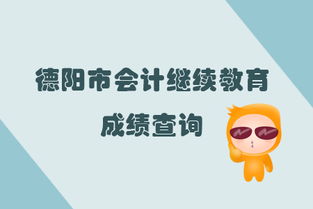 2019年四川省德陽(yáng)市會(huì)計(jì)繼續(xù)教育完成后的成績(jī)查詢指南